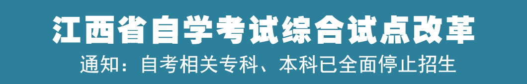 江西試點(diǎn)自考網(wǎng)