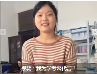 萬同學(xué)：視頻經(jīng)驗(yàn)分享，我為學(xué)考網(wǎng)代言!